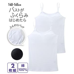 キッズ 綿100％ ソフトカップ付 白無地 キャミソール 2枚組 女の子 子供服 ジュニア服 身長140/150/160/165cm ニッセン nissen｜ニッセン Yahoo!店