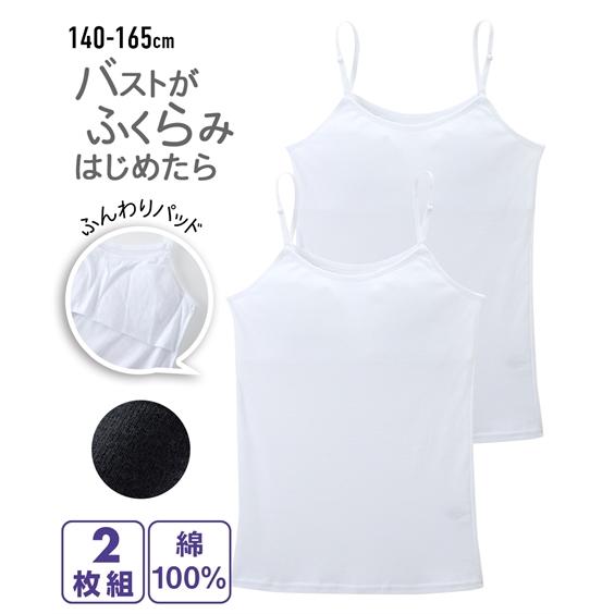 キッズ 綿100％ ソフトカップ付 白無地 キャミソール 2枚組 女の子 子供服 ジュニア服 身長1...