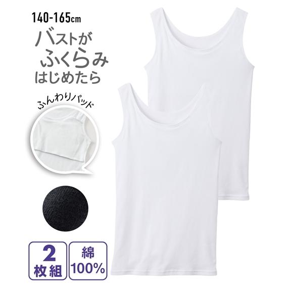 キッズ 綿100％ ソフトカップ付 白無地 タンクトップ 2枚組 女の子 子供服 ジュニア服 身長1...