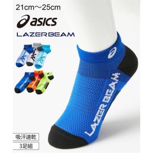 靴下 キッズ asics LAZERBEAM 速乾 甲メッシュ ショート丈 ソックス 3足組 男の子 21.0〜23.0/23.0〜25.0cm ニッセン nissen