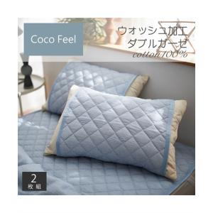 枕パッド Coco Feel コットン100％ ウォッシュ加工 ふんわり 柔らか ダブルガーゼ 同色2枚組 無地 43×63cm用 ニッセン nissen