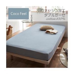 シーツ Coco Feel コットン100％ ウォッシュ加工 ふんわり 柔らか ダブルガーゼ すっぽり包める マットレス 敷布団兼用 無地 シングル ニッセン nissen