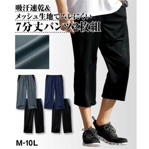 ルームウェア メンズ 吸汗速乾 メッシュ 7分丈 パンツ 2枚組 夏 M/L/LL ニッセン nissen｜ニッセン Yahoo!店