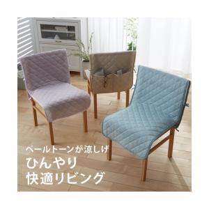 チェアカバー ペールトーン 接触冷感 夏 約5...の詳細画像1