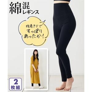 レギンス レディース 綿混 ストレッチ 腹巻き付き 2枚組 M〜L ニッセン nissen｜nissenzai