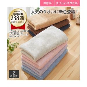 バスタオル 肌ざわりいい 中厚手 スリム 同色2枚セット デイリーシリーズ 約34×120cm ニッセン nissen