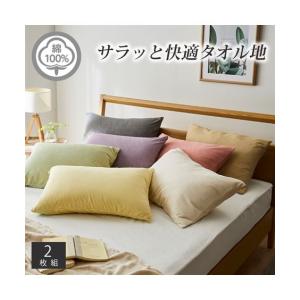 枕カバー 綿100％ タオル地 同色2枚組 43×63cm用 ニッセン nissen｜nissenzai