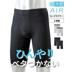 下着・インナー ボクサーパンツ メンズ 超冷感 AIR メッシュ 前開き ロング 2枚組 接触冷感 吸汗速乾 UVカット 夏｜ニッセン Yahoo!店