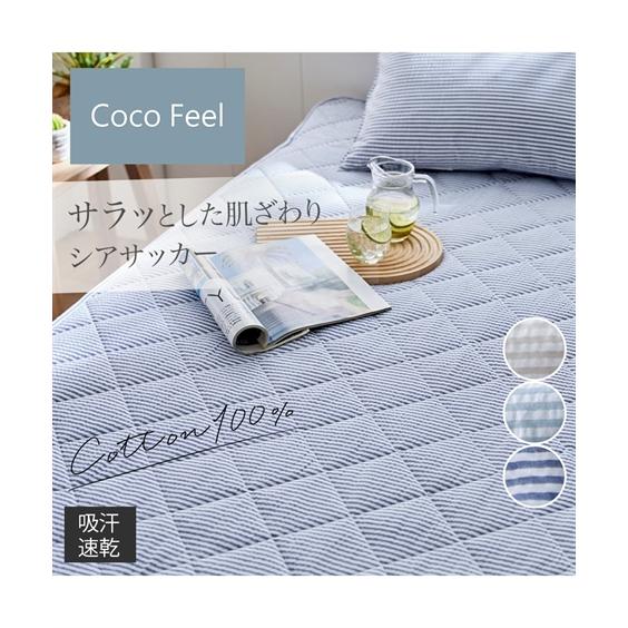 ベッドカバー 布団カバー 敷きパッド コットン100%シアサッカー敷きパッド Coco Feel ニ...