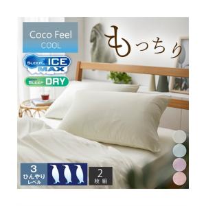 枕カバー もっちり 冷感 同色2枚組 Coco Feel 43×63cm用 ニッセン nissen｜nissenzai