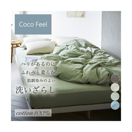 寝具 掛け布団 カバー 綿100％ 洗いざらし掛け 布団 Coco Feel ダブル ニッセン ni...