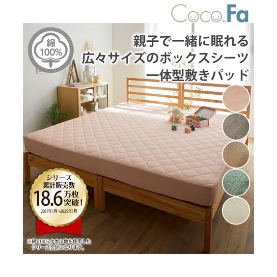 綿100％ タオル 地ボックス シーツ 一体型 敷きパッド Coco.Fa ファミリーサイズ 5人用...