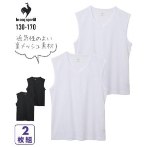 lecoq 肌着 キッズ ルコックスポルティフ 裏メッシュV首 サーフ シャツ 2枚組 男の子 子供服 ジュニア服 身長130/140/150/160/170cm ニッセン nissen｜ニッセン Yahoo!店