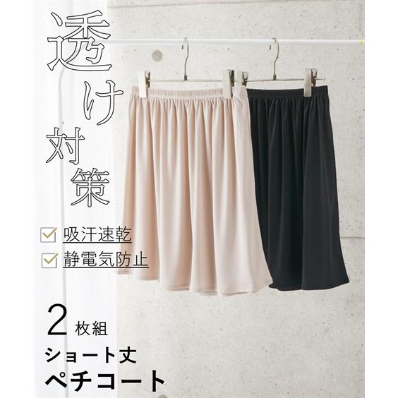 透け防止 レディース ショート 丈ペチ コート 2枚組 静電気防止 吸汗速乾 夏  透けない インナ...