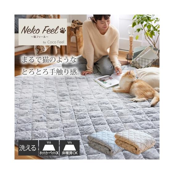 ラグ 猫Feel 猫フィール まるで猫！のような 洗える モフモフ キルト 約130×185cm ニ...