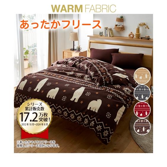 寝具 掛け布団 カバー あったかマイクロフリース掛け 布団 シロクマノルディック柄 冬 シングル ニ...
