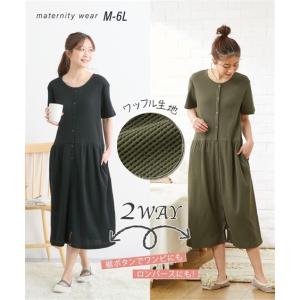 マタニティ パジャマ ルームウェア ママ ウエア 授乳服 ロンパスにもなるワッフル 半袖 2WAY ワンピース 産前 産後 出産準備 3L/4L ニッセン nissen