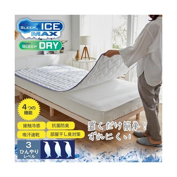 ベッドカバー・布団カバー・敷きパッド 置くだけ簡単！ズレにくい超冷感・吸汗速乾・抗菌防臭・部屋干し臭