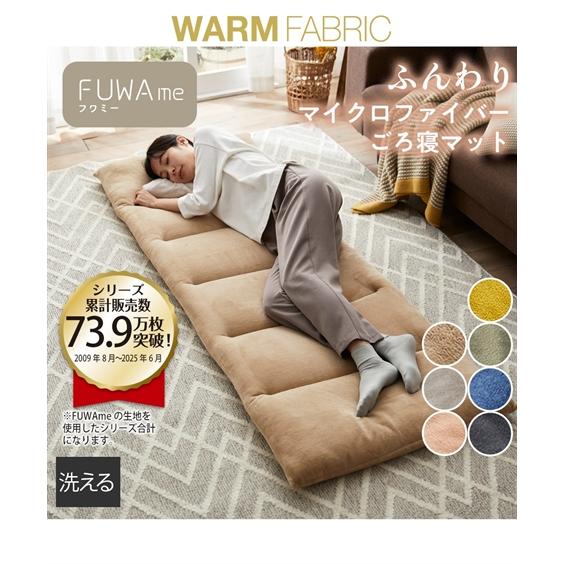 ごろ寝マット ロングクッション FUWAme マイクロファイバーふんわりあったかごろ寝 マット 冬 ...