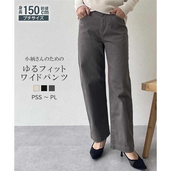 ワイドパンツ 小さいサイズ レディース ゆるフィットワイド パンツ 低身長さん 小柄女性 ゆったり ...