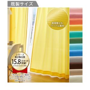 ドレープカーテン カーテン ｜ワッフル 春 夏 秋 冬 おしゃれ | 幅100×長さ90cm×2枚 | ニッセン nissen
