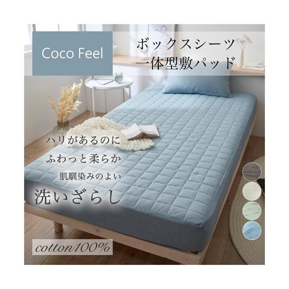 敷きパッド 寝具 綿100％ 洗いざらしボックス シーツ 一体型 Coco Feel  敷パッド シ...