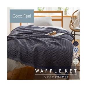 レーヨン綿素材のワッフル タオル ケット Coco Feel 寝具 シングル ニッセン nissen
