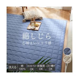 ラグ カーペット 絨毯 洗えるキルトラグ｜しじら織 綿100％ 生地使用 おしゃれ 約185×280 5mm /約185×240 15mm ニッセン nissen