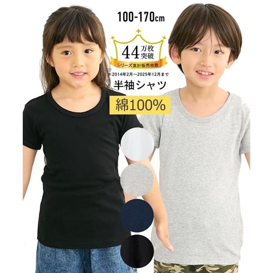 肌着 インナー キッズ 綿100％ ベーシック無地 半袖 Tシャツ 子供 子ども ジュニア 身長10...