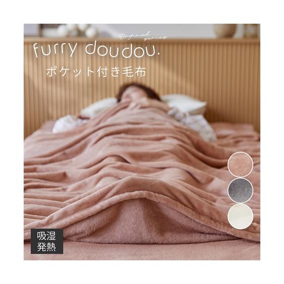 毛布 ブランケット 寝具 足入れ 吸湿発熱 フランネル furry doudou./ファーリードゥド...