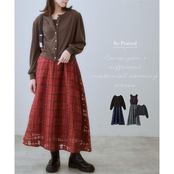 セットアップ 2点セット レディース カーディガン ＋ 異素材ドッキング ワンピース ひざ下 S/M...