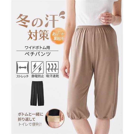 透け防止 レディース 冬の汗対策 裏起毛トイレで便利なワイドボトム用ペチパンツ 吸汗速乾 静電防止 ...
