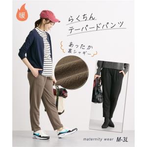【店内全品★送料無料！10/6 AM9:59まで】マタニティ パンツ 授乳服 ママ ウェア あったか裏シャギー らくちんテーパード 産前 産後 冬