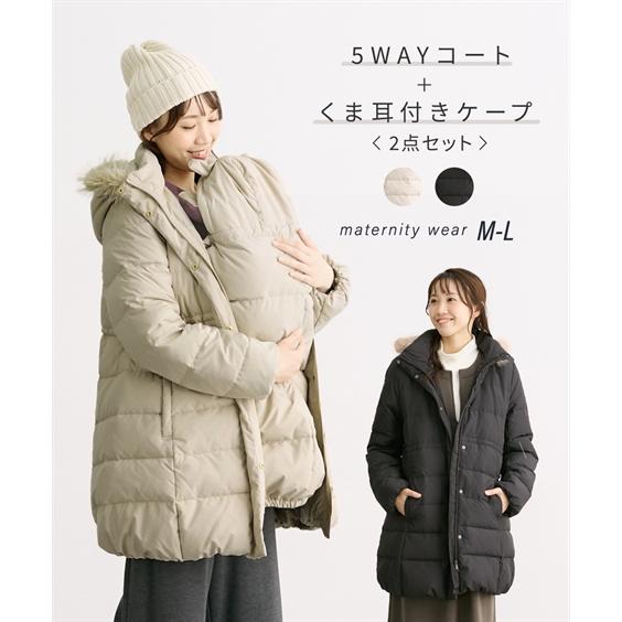マタニティ ママコート ママ 産前 産後 あったかダウン 5WAYママ コート ＋くま耳付ケープ2点...