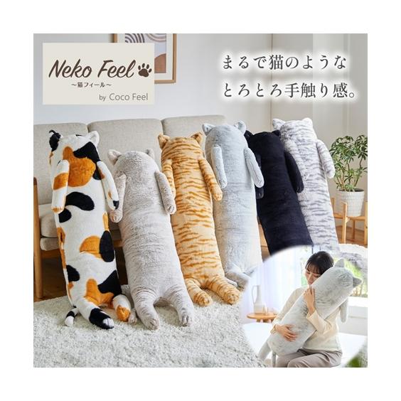 クッション まるで猫 のようなモフモフ抱き 枕 猫Feel 抱き枕 ニッセン nissen