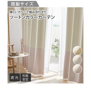 シビラ Flores フローレス 規格サイズ カーテン W100xL135cm 遮光