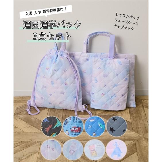 キッズ 通園 通学 バッグ 3点セット レッスン ＋ シューズ ケース ＋ナップサック 男の子 女の...