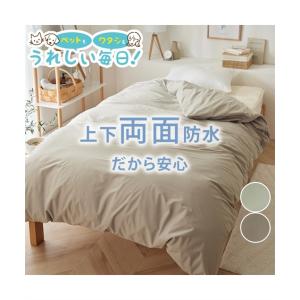 防水シーツ パッド 両面防水 掛け 布団 カバー 着脱簡単 両サイドファスナー 春 夏 秋 冬 おねしょ対策 子供用 介護 ペット用 シングル ニッセン nissen