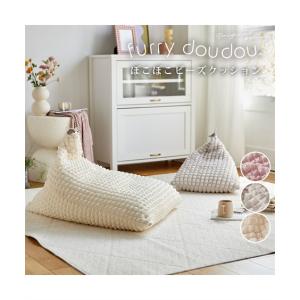 単品配送 ビーズクッション ビーズ クッション ｜ぽこぽこ デザイン カバー が洗える furry doudou./ファーリードゥドゥ 春 夏 秋 冬 ニッセン nissen