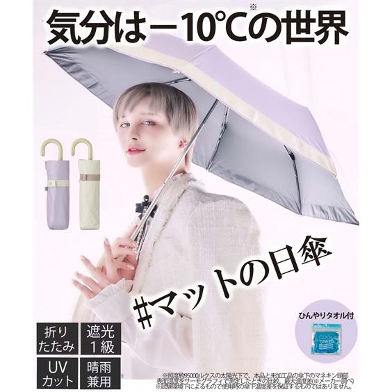 遮夏クール晴雨兼用傘 3段コンパクト ＃ マット の日傘 ひんやり猛暑対策 タオル 付き 夏 ニッセ...