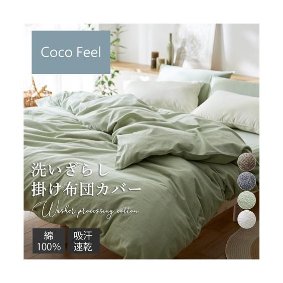掛け布団カバー 綿100％ 洗いざらし掛け 布団 カバー Coco Feel  掛布団カバー 寝具 ...