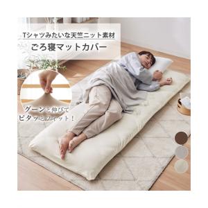 ごろ寝マット ロングクッション やわらか天竺 ニット ごろ寝 布団 カバー 冬 65×120cm用 ニッセン nissen
