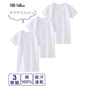 肌着 インナー キッズ 綿100％ サラサラコットン 吸汗速乾 半袖 3枚組 男の子 女の子 夏  子供 子ども ジュニア 身長140/150/160cm ニッセン nissen｜ニッセン Yahoo!店