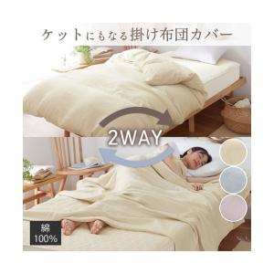 掛け布団カバー 綿100％ 2重ガーゼ 掛け 布団 カバー 掛布団カバー 寝具 シングル ニッセン nissen