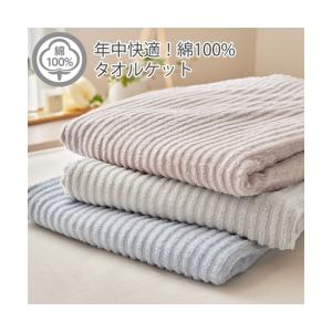 肌ざわりと吸水性が良いコットン100％の タオル ケット 寝具 シングル ニッセン nissen