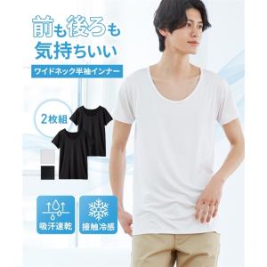 インナー シャツ 半袖 メンズ なめらか ストレッチ ×背面メッシュワイドネック 2枚組 吸汗速乾 接触冷感 春 夏 秋 男性 肌着 下着 M/L/LL ニッセン nissen｜ニッセン Yahoo!店