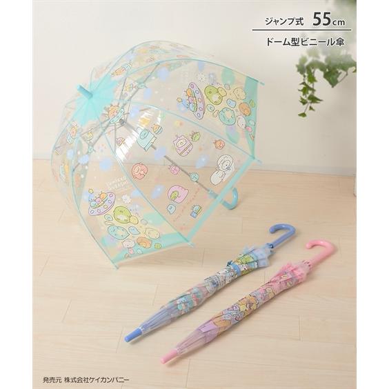 キッズ すみっコぐらし 55cm ドーム型ビニール傘 適応身長110cmから140cm程度 春 夏 ...