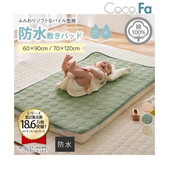 洗える防水/ 綿100％ タオル地汗取り 敷きパッド Coco.Fa ベビー キッズ サイズ 春 夏...