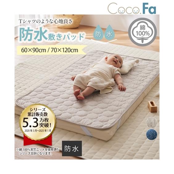 洗える防水/ 綿100％ 天竺 ニット 汗取り 敷きパッド Coco.Fa ベビー キッズ サイズ ...