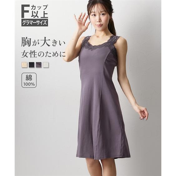 ランジェリー レディース 大きい胸 お肌が喜ぶコットン100％ 肩ひもが見えにくい スリップ レース...